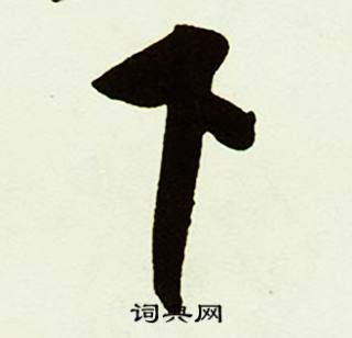 蔡京跋唐玄宗鹡鸰颂卷中下的写法