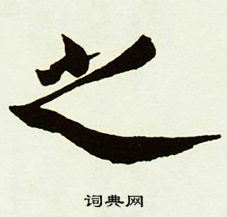 蔡京跋唐玄宗鹡鸰颂卷中之的写法
