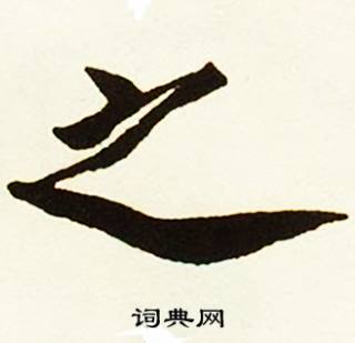 蔡京跋唐玄宗鹡鸰颂卷中之的写法