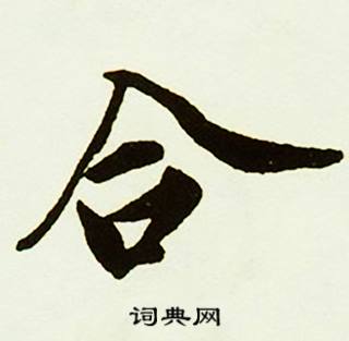 蔡京跋唐玄宗鹡鸰颂卷中合的写法