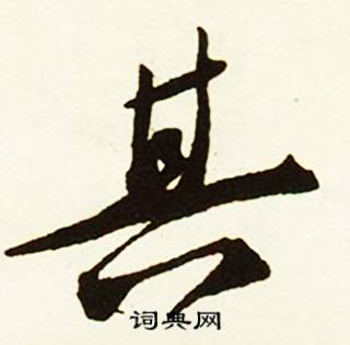 蔡京跋唐玄宗鹡鸰颂卷中其的写法
