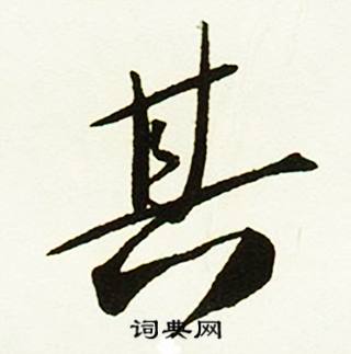 蔡京跋唐玄宗鹡鸰颂卷中其的写法
