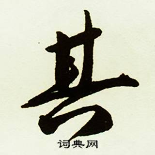 蔡京跋唐玄宗鹡鸰颂卷中其的写法