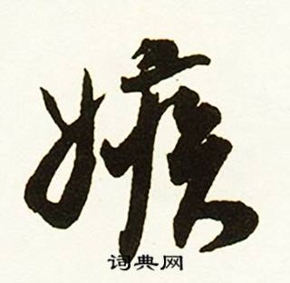 蔡京跋唐玄宗鹡鸰颂卷中嫉的写法