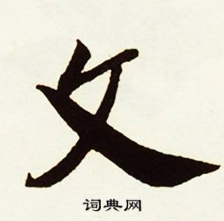 蔡京跋唐玄宗鹡鸰颂卷中文的写法