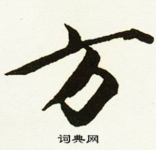 蔡京跋唐玄宗鹡鸰颂卷中方的写法
