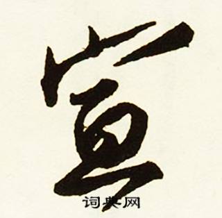 蔡京跋唐玄宗鹡鸰颂卷中宣的写法