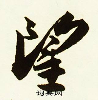 蔡京跋唐玄宗鹡鸰颂卷中望的写法