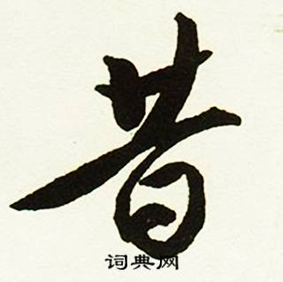 蔡京跋唐玄宗鹡鸰颂卷中昔的写法