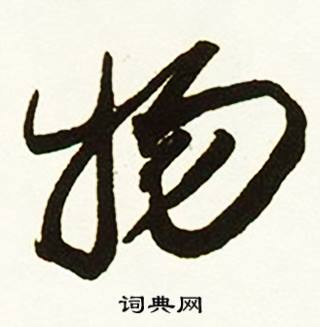 蔡京跋唐玄宗鹡鸰颂卷中物的写法