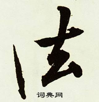 蔡京跋唐玄宗鹡鸰颂卷中法的写法