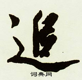 蔡京跋唐玄宗鹡鸰颂卷中追的写法