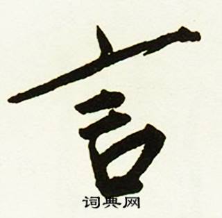 蔡京跋唐玄宗鹡鸰颂卷中言的写法