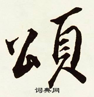 蔡京跋唐玄宗鹡鸰颂卷中頌的写法