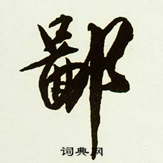 蔡京跋唐玄宗鹡鸰颂卷中鄙的写法