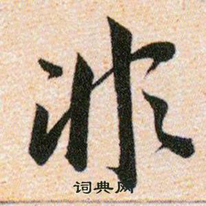 韩道亨草诀百韵歌中非的写法