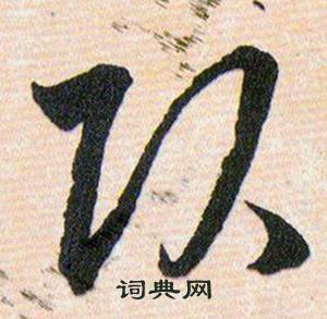 韩道亨草诀百韵歌中頭的写法