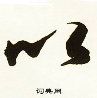 蔡京跋唐玄宗鹡鸰颂卷中以的写法