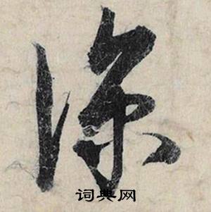 蔡京跋雪江归棹图卷中深的写法