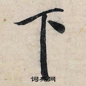 蔡京跋雪江归棹图卷中下的写法