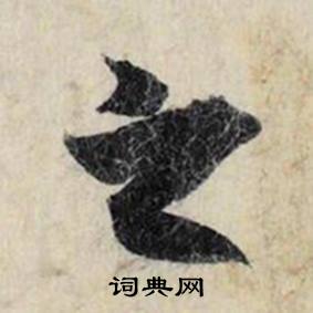 蔡京跋雪江归棹图卷中之的写法