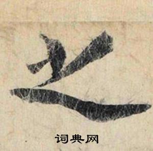 蔡京跋雪江归棹图卷中之的写法