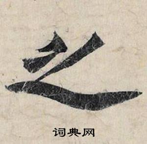 蔡京跋雪江归棹图卷中之的写法