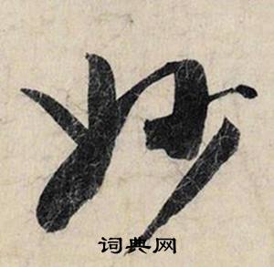 蔡京跋雪江归棹图卷中妙的写法