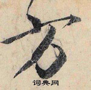 蔡京跋雪江归棹图卷中方的写法