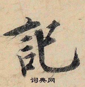 蔡京跋雪江归棹图卷中記的写法