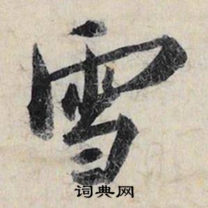 蔡京跋雪江归棹图卷中雪的写法