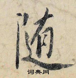 蔡京跋雪江归棹图卷中随的写法