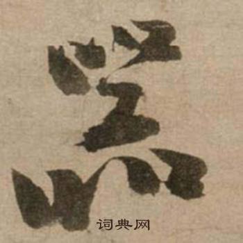 冯子振与无隐元晦诗中器的写法