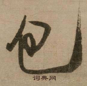 冯子振与无隐元晦诗中包的写法