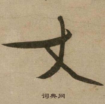 冯子振与无隐元晦诗中丈的写法