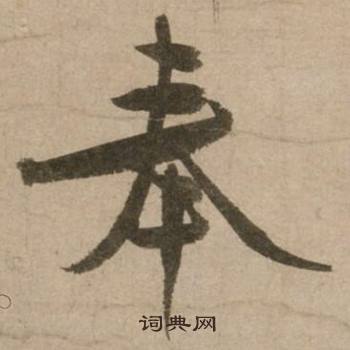 冯子振与无隐元晦诗中奉的写法