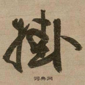 冯子振与无隐元晦诗中挂的写法