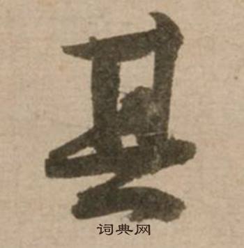 冯子振与无隐元晦诗中其的写法