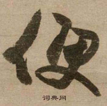 冯子振与无隐元晦诗中便的写法