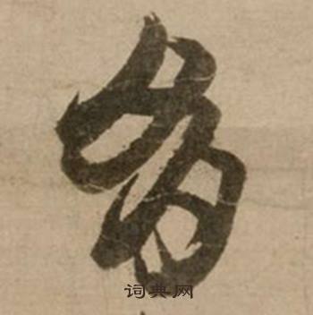 冯子振与无隐元晦诗中多的写法
