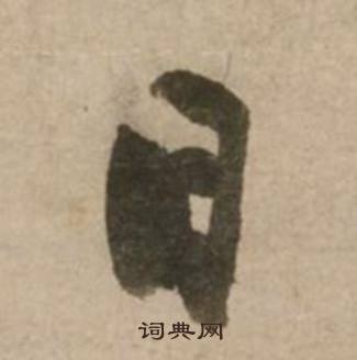 冯子振与无隐元晦诗中日的写法