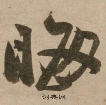 冯子振与无隐元晦诗中晦的写法