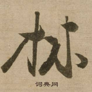 冯子振与无隐元晦诗中林的写法