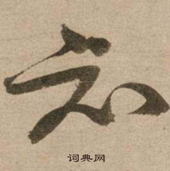 冯子振与无隐元晦诗中知的写法