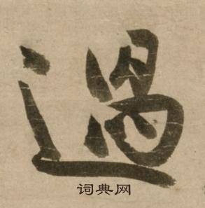 冯子振与无隐元晦诗中遇的写法
