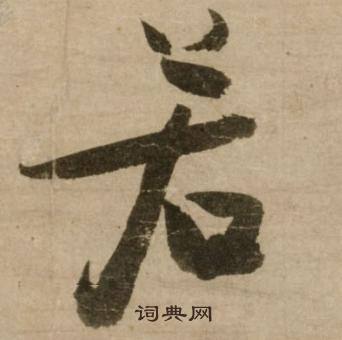 冯子振与无隐元晦诗中若的写法