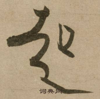 冯子振与无隐元晦诗中起的写法