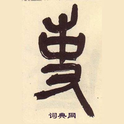 吴昌硕临石鼓文册中事的写法