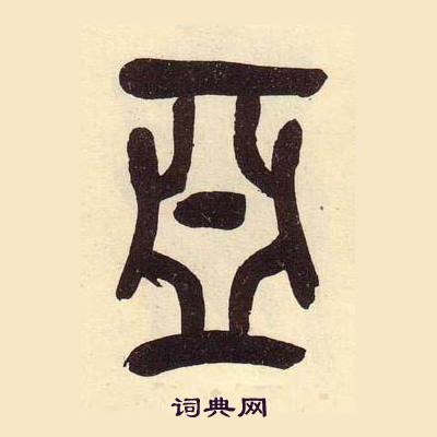 吴昌硕临石鼓文册中亞的写法