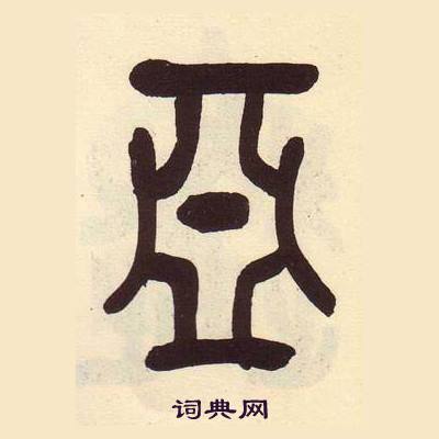 吴昌硕临石鼓文册中亞的写法